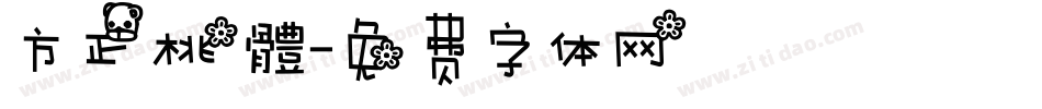 方正桃體字体转换