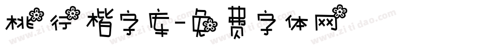 桃行楷字库字体转换