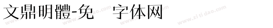 文鼎明體字体转换