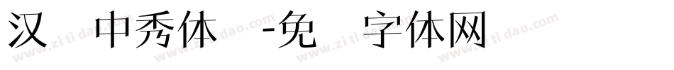 汉仪中秀体简字体转换