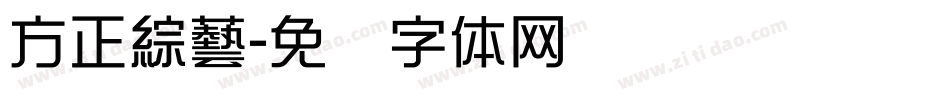 方正綜藝字体转换