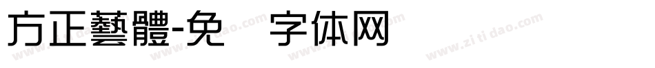 方正藝體字体转换