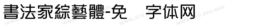 書法家綜藝體字体转换