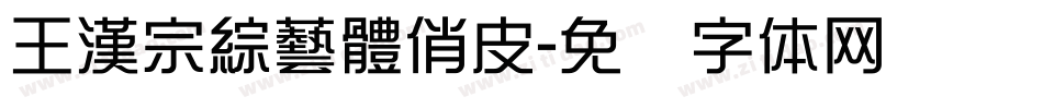 王漢宗綜藝體俏皮字体转换