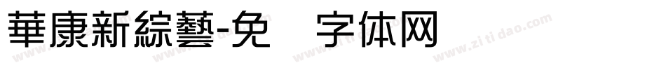 華康新綜藝字体转换