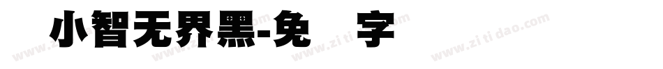 标小智无界黑字体转换