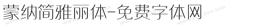 蒙纳简雅丽体字体转换