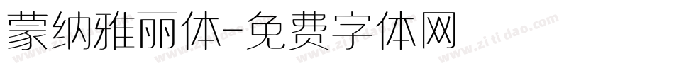 蒙纳雅丽体字体转换