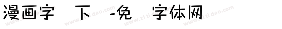 漫画字库下载字体转换