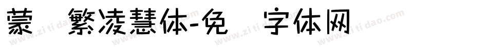 蒙纳繁凌慧体字体转换