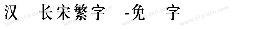 汉仪长宋繁字体字体转换