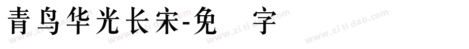 青鸟华光长宋字体转换