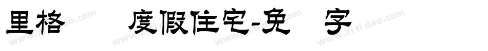 里格纳图度假住宅字体转换