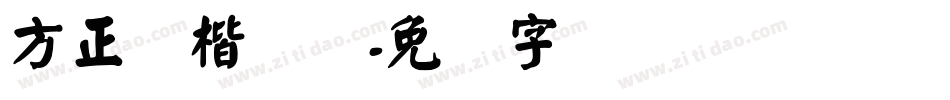 方正颜楷简体字体转换