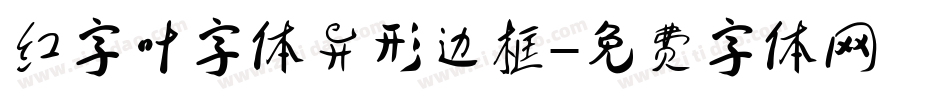 红字叶字体异形边框字体转换