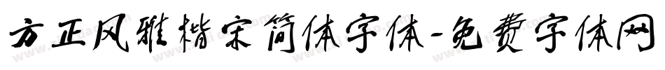 方正风雅楷宋简体字体字体转换