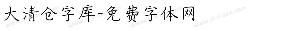 大清仓字库字体转换