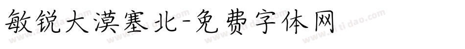 敏锐大漠塞北字体转换