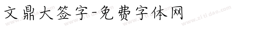 文鼎大签字字体转换