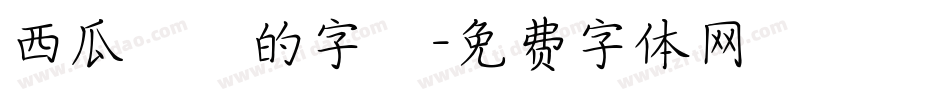 西瓜聖誕的字體字体转换