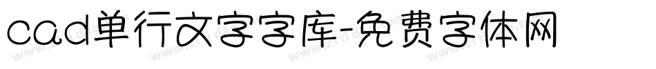 cad单行文字字库字体转换