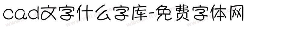 cad文字什么字库字体转换