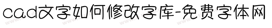 cad文字如何修改字库字体转换