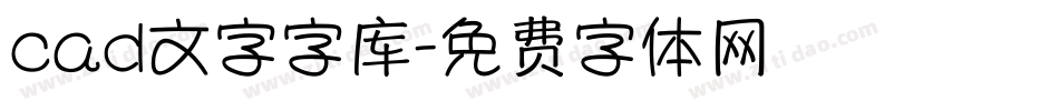 cad文字字库字体转换