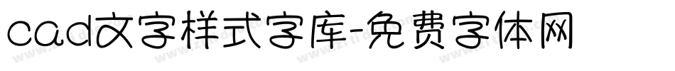 cad文字样式字库字体转换