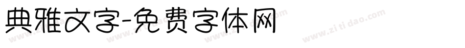 典雅文字字体转换