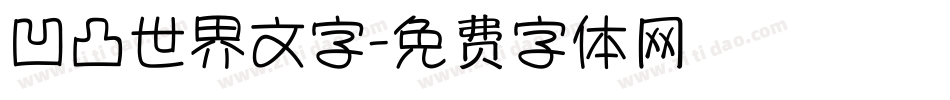 凹凸世界文字字体转换