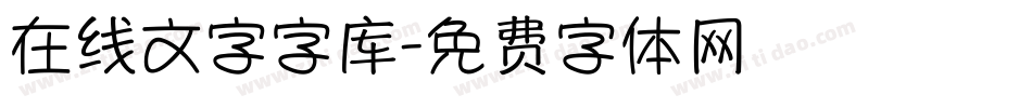 在线文字字库字体转换