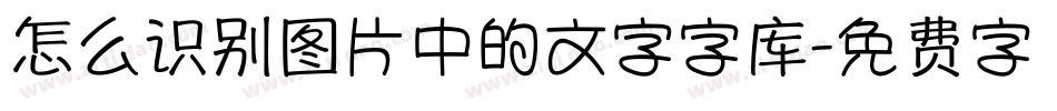 怎么识别图片中的文字字库字体转换