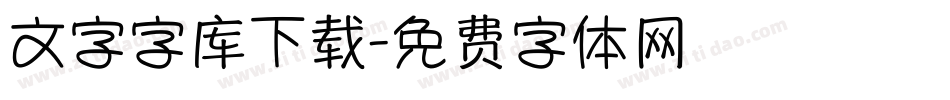 文字字库下载字体转换