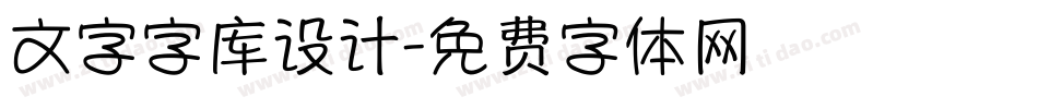 文字字库设计字体转换