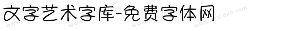 文字艺术字库字体转换