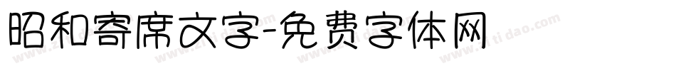 昭和寄席文字字体转换