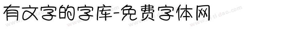 有文字的字库字体转换