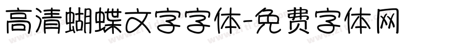 高清蝴蝶文字字体字体转换