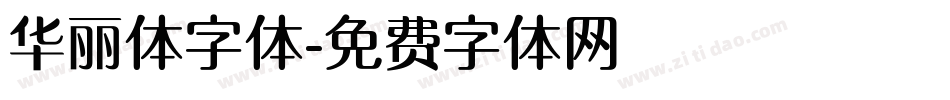 华丽体字体字体转换