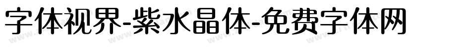 字体视界-紫水晶体字体转换