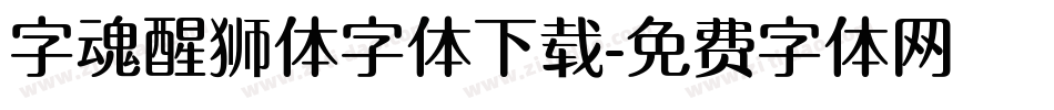 字魂醒狮体字体下载字体转换