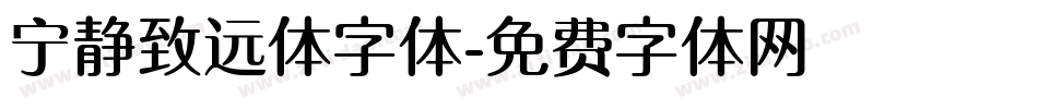 宁静致远体字体字体转换