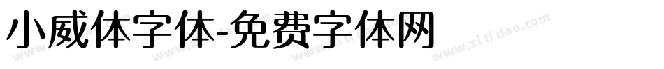 小威体字体字体转换