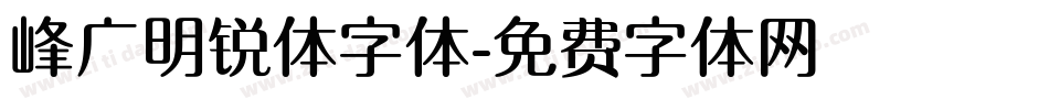 峰广明锐体字体字体转换