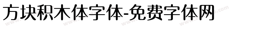 方块积木体字体字体转换