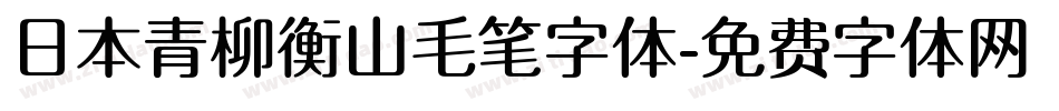 日本青柳衡山毛笔字体字体转换