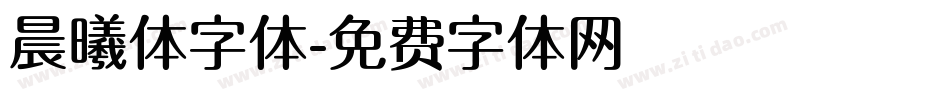 晨曦体字体字体转换