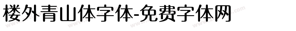 楼外青山体字体字体转换