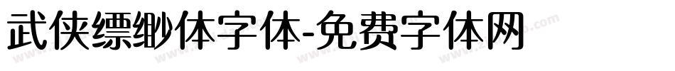 武侠缥缈体字体字体转换